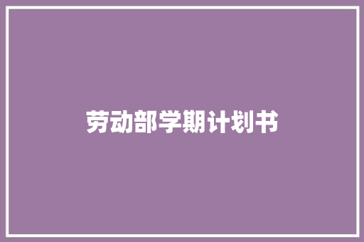 劳动部学期计划书