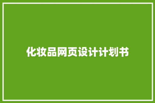 化妆品网页设计计划书
