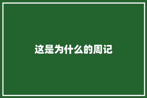 这是为什么的周记
