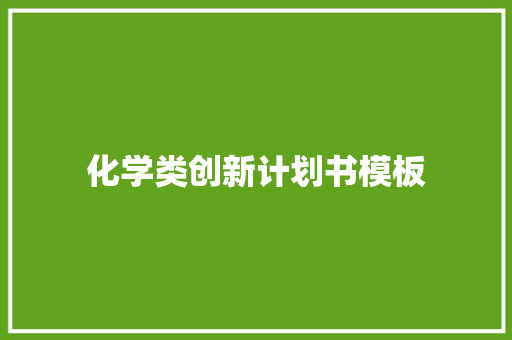 化学类创新计划书模板