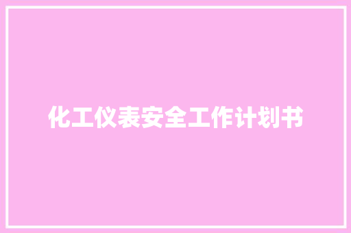 化工仪表安全工作计划书