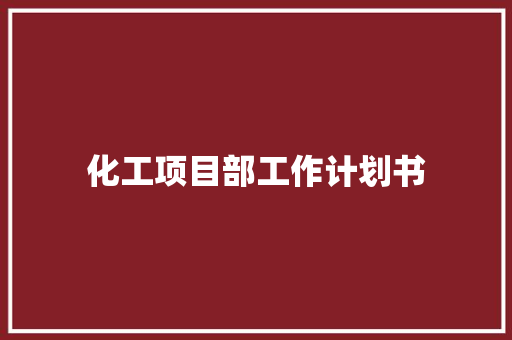 化工项目部工作计划书