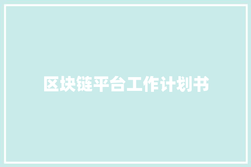 区块链平台工作计划书