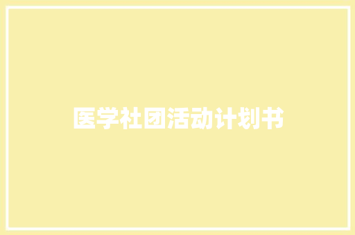 医学社团活动计划书