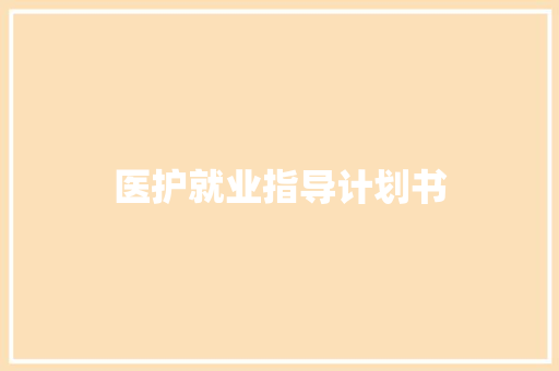 医护就业指导计划书