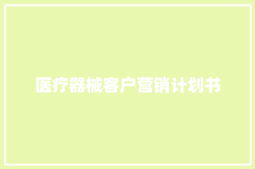 医疗器械客户营销计划书