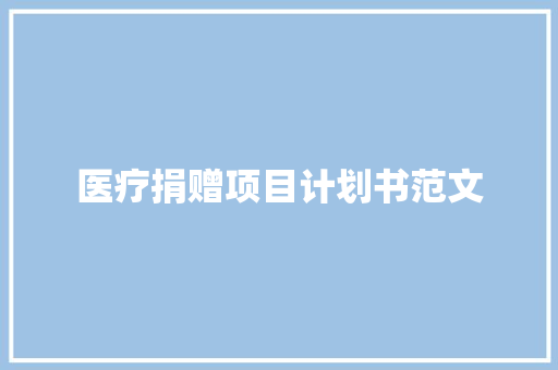 医疗捐赠项目计划书范文 诗歌创作