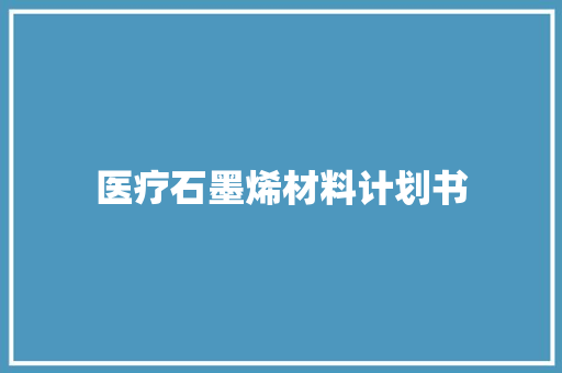 医疗石墨烯材料计划书