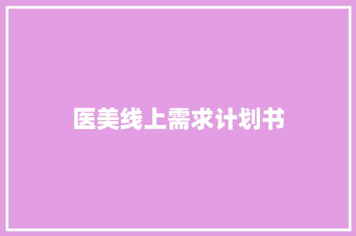 医美线上需求计划书