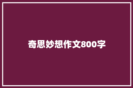 奇思妙想作文800字 诗歌创作
