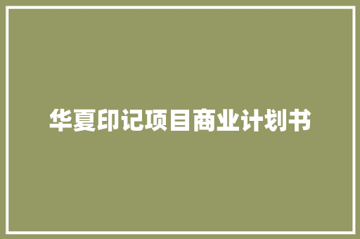 华夏印记项目商业计划书
