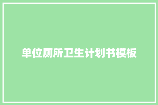 单位厕所卫生计划书模板