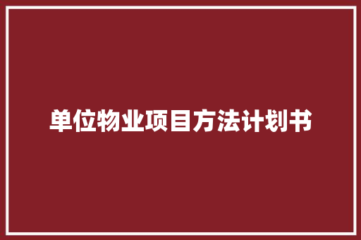 单位物业项目方法计划书