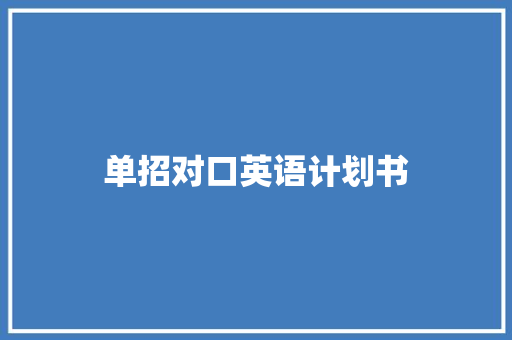 单招对口英语计划书