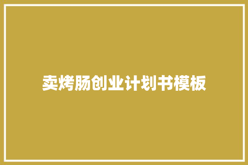 卖烤肠创业计划书模板