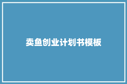 卖鱼创业计划书模板