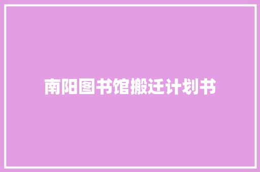 南阳图书馆搬迁计划书