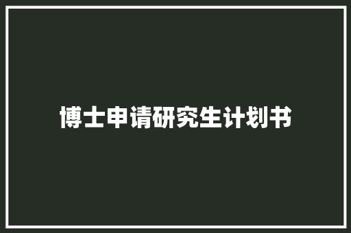 博士申请研究生计划书