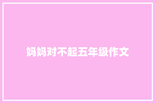 妈妈对不起五年级作文