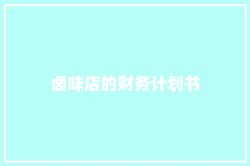卤味店的财务计划书
