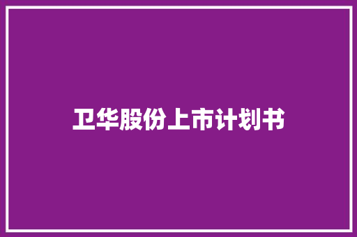 卫华股份上市计划书