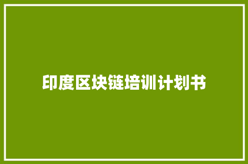 印度区块链培训计划书