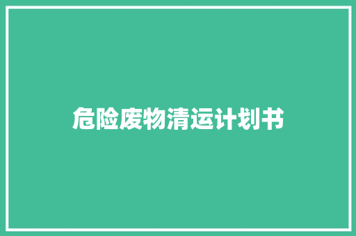 危险废物清运计划书
