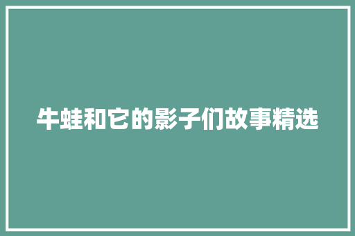 牛蛙和它的影子们故事精选 报告写作