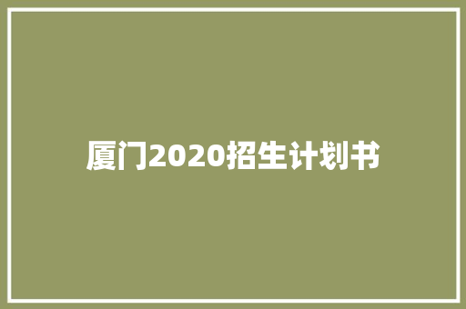 厦门2020招生计划书