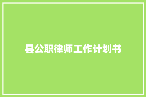 县公职律师工作计划书