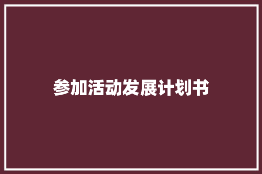 参加活动发展计划书