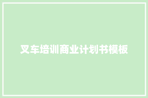 叉车培训商业计划书模板