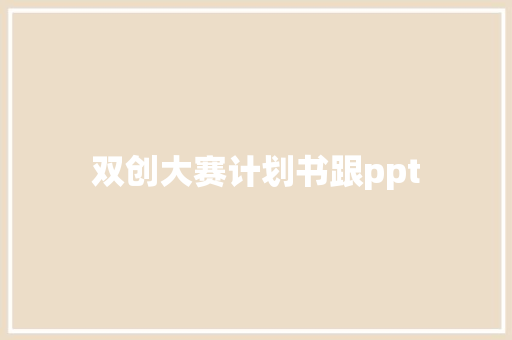 双创大赛计划书跟ppt