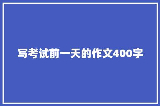 写考试前一天的作文400字 写作技巧