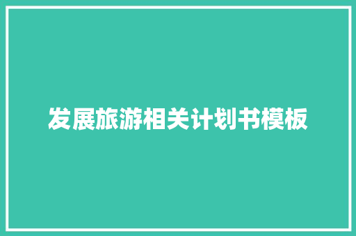发展旅游相关计划书模板
