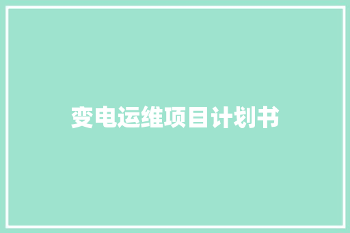 变电运维项目计划书 报告写作