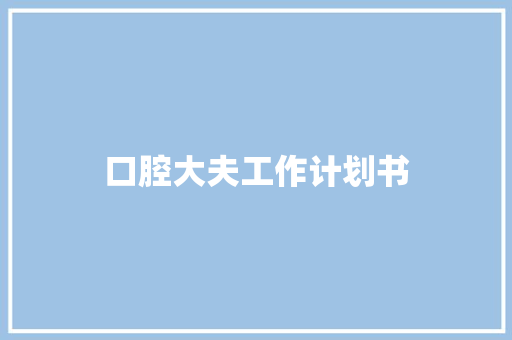 口腔大夫工作计划书