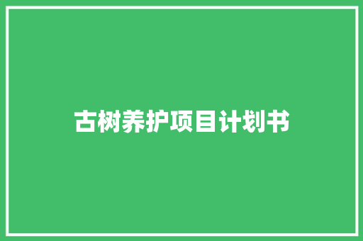 古树养护项目计划书