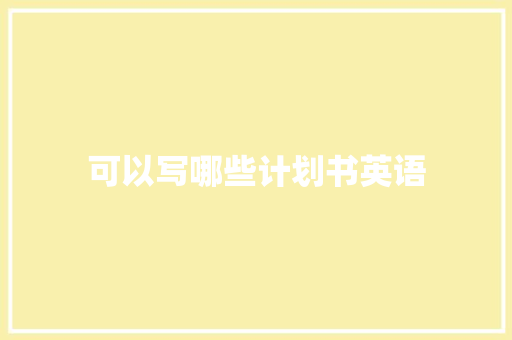 可以写哪些计划书英语