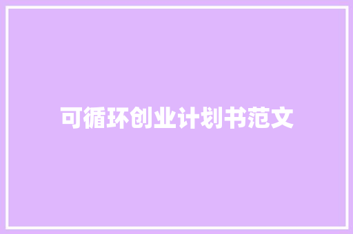 可循环创业计划书范文