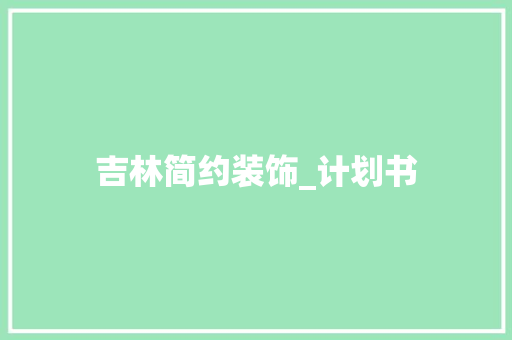 吉林简约装饰_计划书