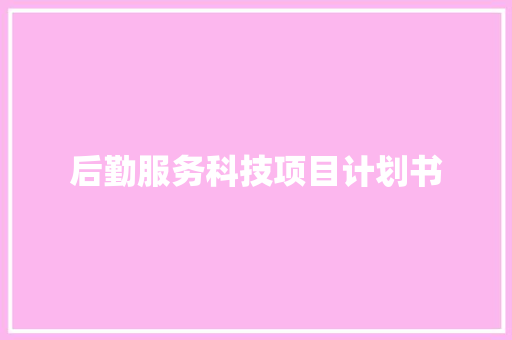 后勤服务科技项目计划书