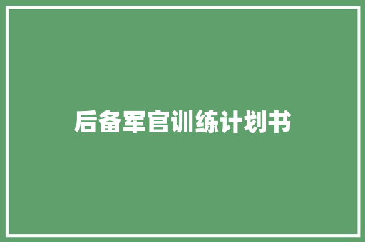 后备军官训练计划书