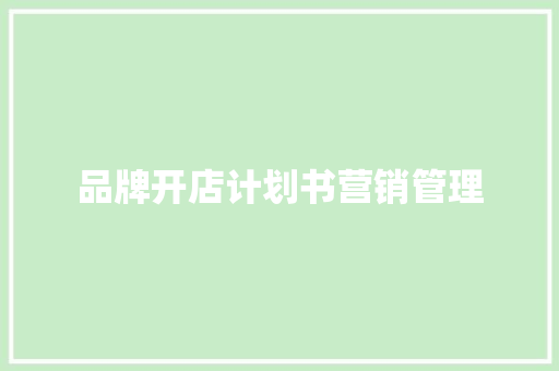 品牌开店计划书营销管理