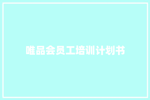 唯品会员工培训计划书