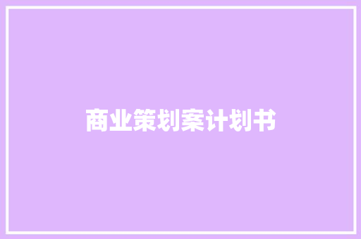 商业策划案计划书