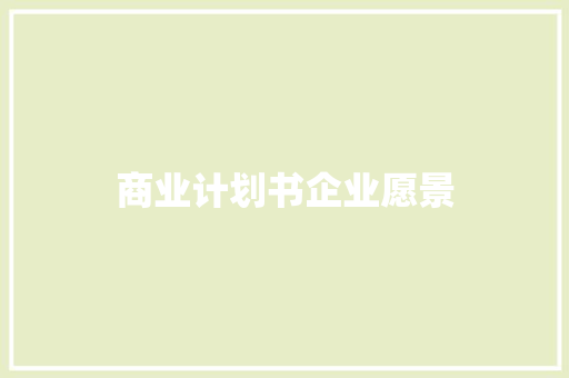 商业计划书企业愿景