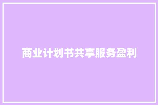 商业计划书共享服务盈利