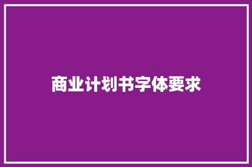 商业计划书字体要求 诗歌创作
