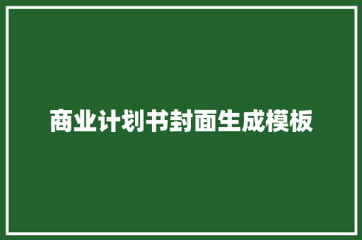 商业计划书封面生成模板
